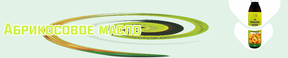 Абрикосовое масло для роста ресниц