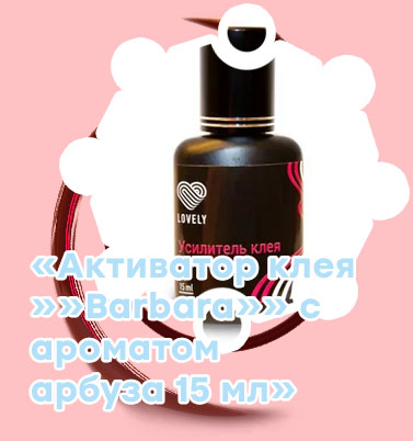 Активатор для ресниц
