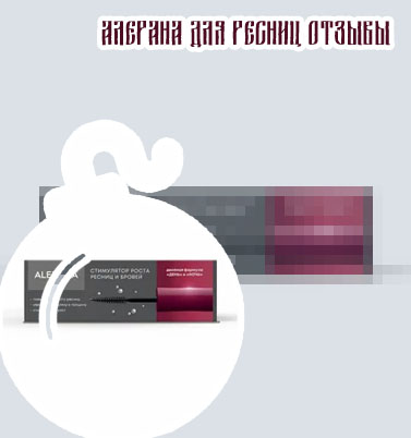 Alerana сыворотка для ресниц отзывы