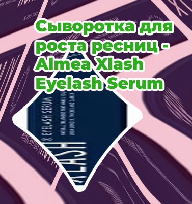Almea сыворотка для роста ресниц отзывы