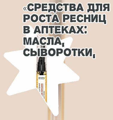 Аптечное масло для роста ресниц