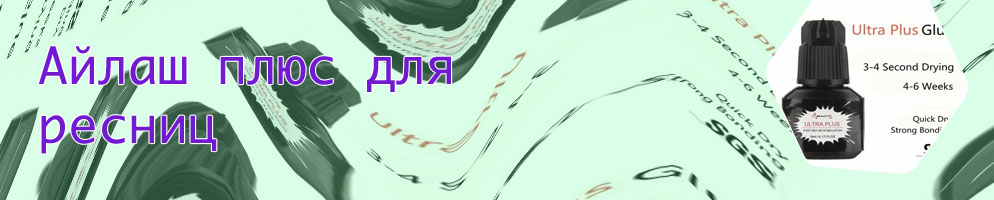 Айлаш плюс для ресниц
