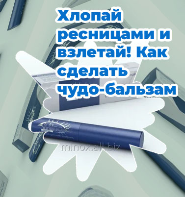 Бальзам для роста ресниц