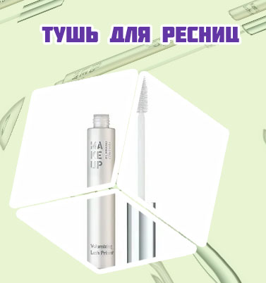 Белая тушь купить