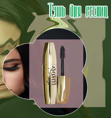 Bielita luxury mascara тушь для ресниц с аргановым маслом