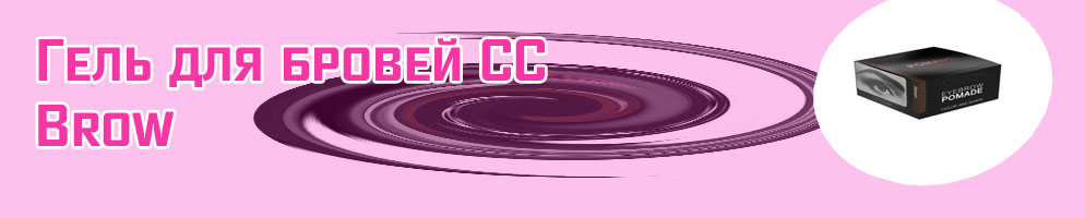 Cc brow помада для бровей