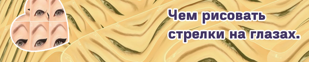 Чем лучше рисовать стрелки карандашом или подводкой