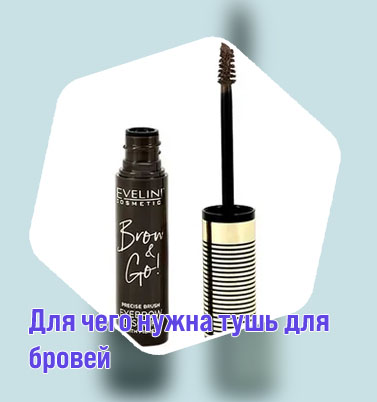 Черная тушь для бровей