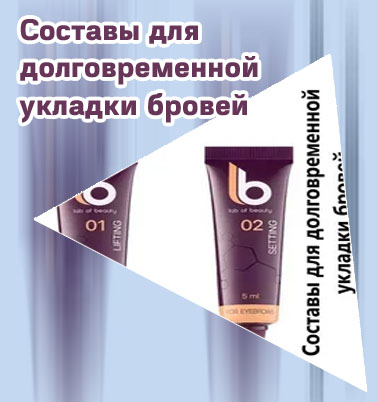 Что нужно для долговременной укладки бровей купить