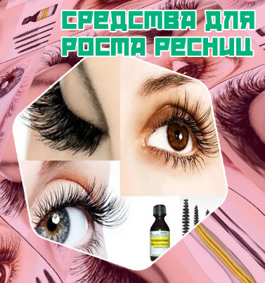 Для быстрого роста ресниц после наращивания