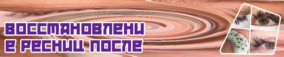 Для восстановления ресниц после наращивания