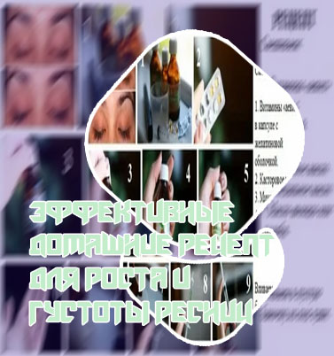 Домашние рецепты для ресниц