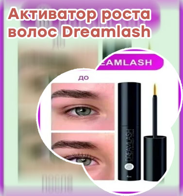 Дримлаш для роста ресниц официальный