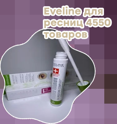 Eveline 3 в 1 для ресниц