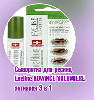 Eveline cosmetics для роста ресниц