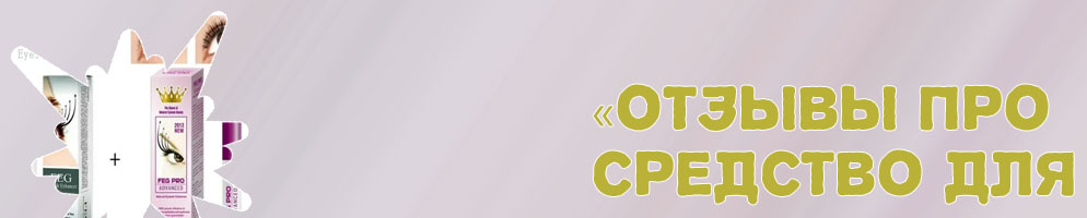 Фег про для ресниц