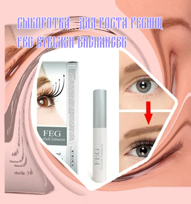 Feg сыворотка для роста ресниц