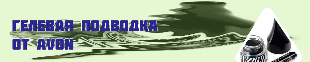 Гелевая подводка фото