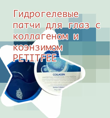 Гидрогелевые патчи для глаз collagen