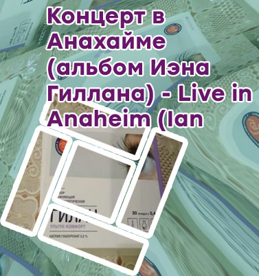 Гиллан для глаз