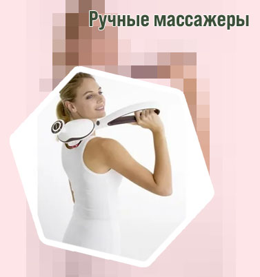 Интернет магазин ручных массажеров