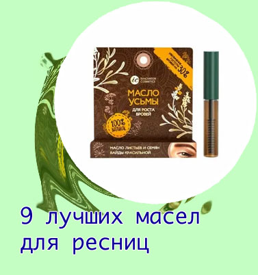 Как называется масло для роста бровей