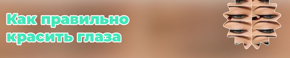 Как подвести глаза тенями вместо подводки