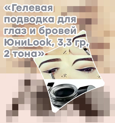 Как пользоваться гелевой подводкой