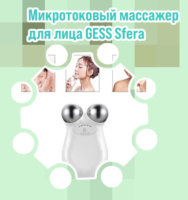 Как пользоваться массажером гесс лифтинг