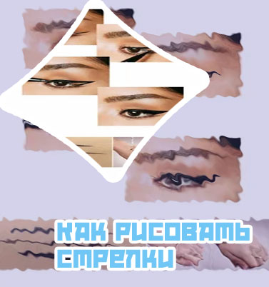 Как сделать стрелки лайнером