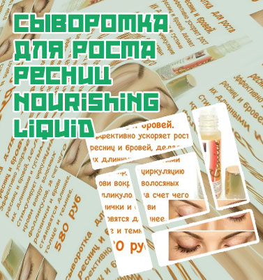 Как сделать сыворотку для роста ресниц