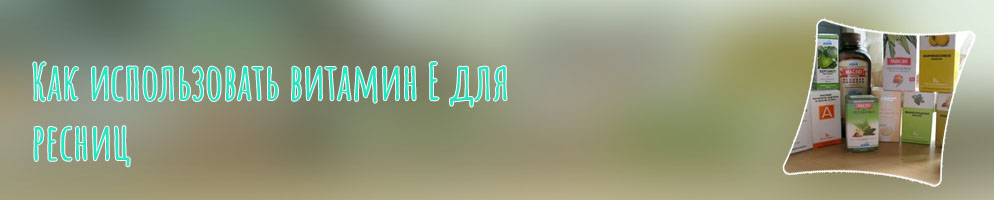 Какие витамины для ресниц и волос
