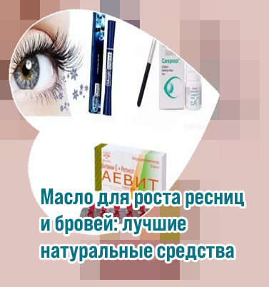 Какие витамины нужны для роста ресниц
