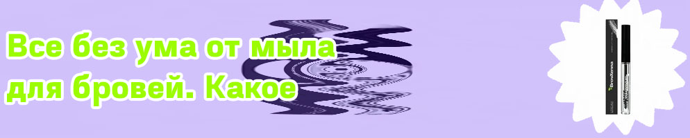 Какой фиксатор для бровей лучше