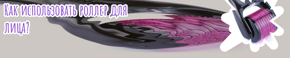 Какой роллер для лица лучше