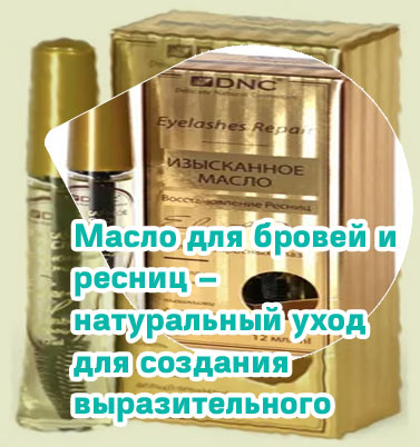 Какое масло для восстановления ресниц