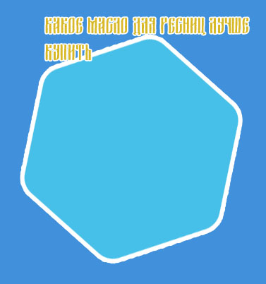 Какое масло подходит для ресниц