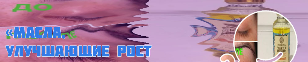 Какое масло улучшает рост ресниц