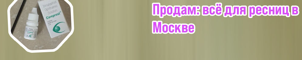 Карепрост для ресниц купить в москве