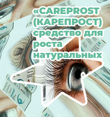 Карепрост для роста ресниц где купить