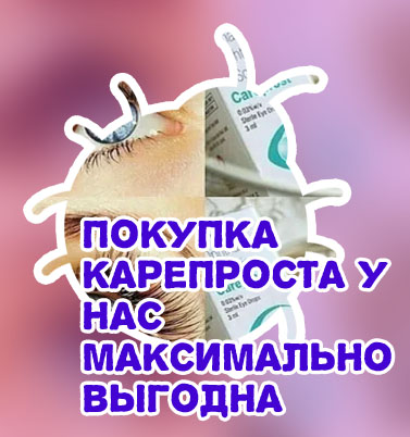 Карепрост заказать