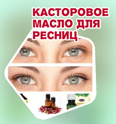 Касторовое для глаз