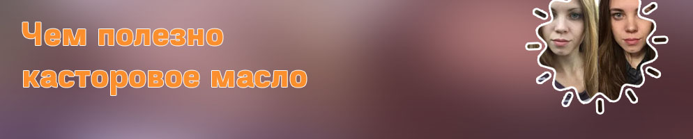 Касторовое масло до после
