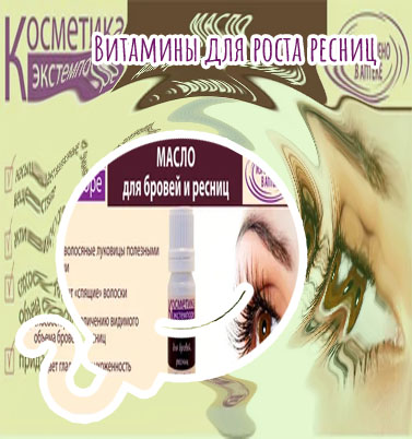 Хорошие витамины для роста ресниц