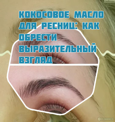 Кокосовое для ресниц