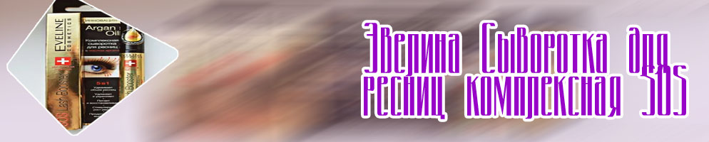 Комплексная сыворотка для ресниц eveline отзывы