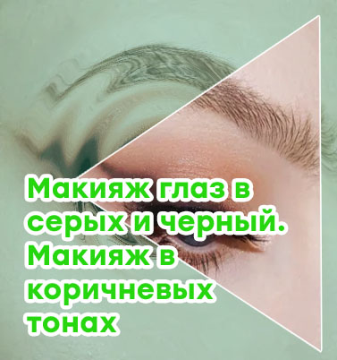 Коричневая подводка для голубых глаз