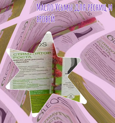 Косметические масла для роста ресниц