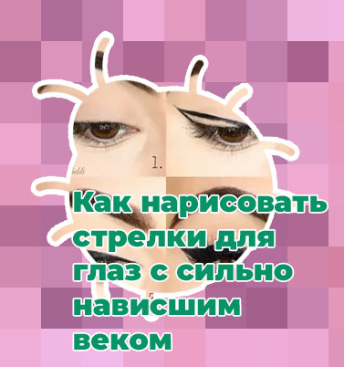 Красить стрелки на глазах подводкой для начинающих