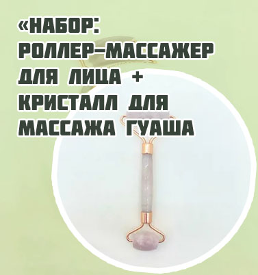 Кварцевый массажер для лица екатеринбург